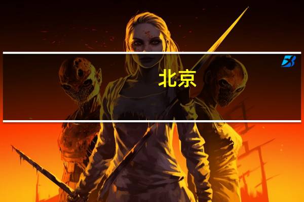 北京：率先在具备条件的区域建设机器人产业基地