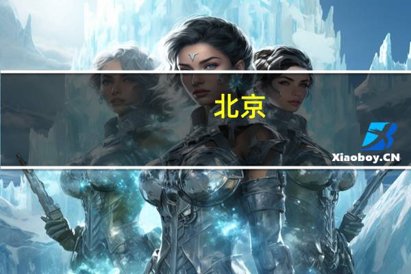 北京：首批疾病分组付费联动采购结果公布 312种高值医用耗材入选