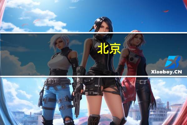 北京：10家安全隐患突出客货运企业被下发警示牌