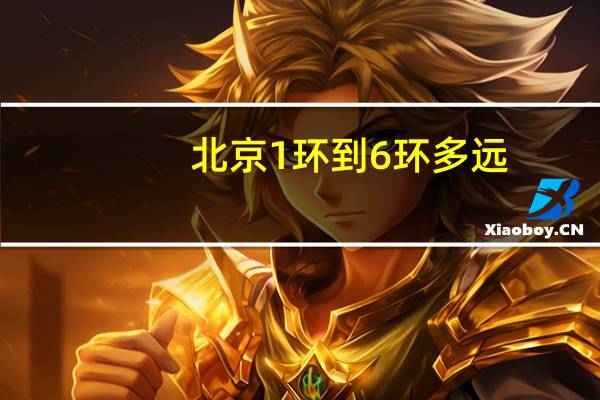 北京1环到6环多远