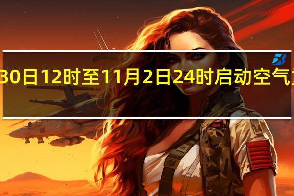 北京10月30日12时至11月2日24时启动空气重污染橙色预警