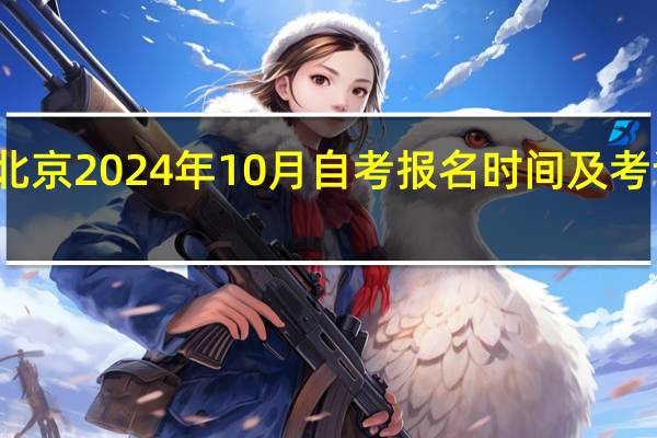 北京2024年10月自考报名时间及考试时间