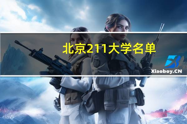 北京211大学名单