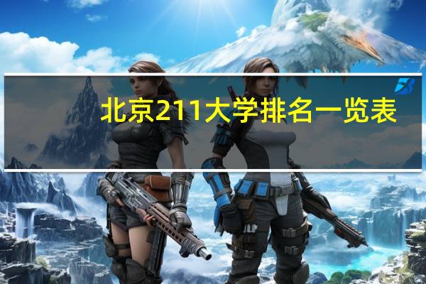 北京211大学排名一览表