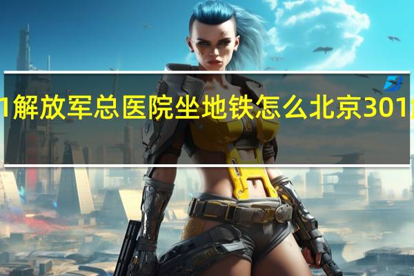 北京301解放军总医院坐地铁怎么 北京301解放军总医院