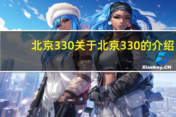 北京330 关于北京330的介绍