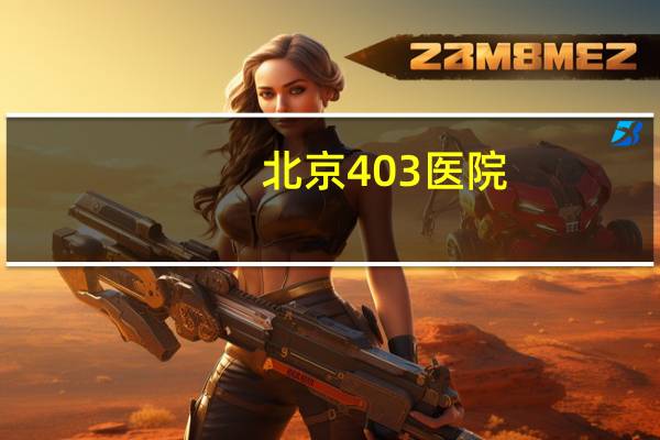 北京403医院？泰安公交403路路线