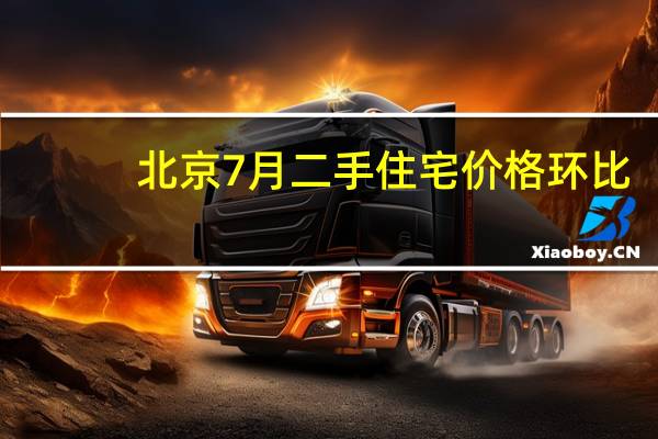 北京7月二手住宅价格环比-0.6%（前值-0.7%）同比+0.6%（前值+1.5%）上海7月二手住宅价格环比-0.7%（前值-1.2%）同比-1.2%（前值+0.2%）广州7月二手住宅价格环比-1%（前值-0.3%）同比-3.2%（前值-2.2%）深圳7月二手住宅价格环比-0.9%（前值-0.7%）同比-1.7%（前值-1.3%）