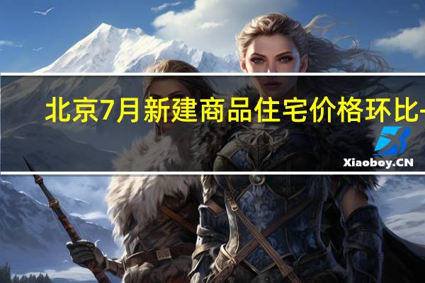 北京7月新建商品住宅价格环比+0.4%（前值+0.1%）同比+3.5%（前值+3.5%）上海7月新建商品住宅价格环比+0.2%（前值+0.4%）同比+4.5%（前值+4.8%）广州7月新建商品住宅价格环比-0.2%（前值-0.1%）同比-1.3%（前值-0.8%）深圳7月新建商品住宅价格环比-0.6%（前值-0.3%）同比-2.8%（前值-2.4%）