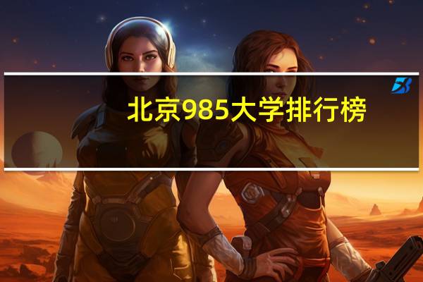 北京985大学排行榜