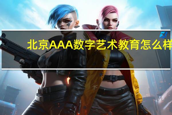 北京AAA数字艺术教育怎么样