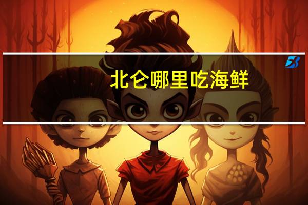 北仑哪里吃海鲜_