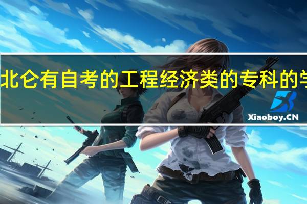北仑有自考的工程经济类的专科的学校吗