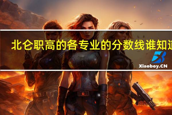 北仑职高的各专业的分数线谁知道啊