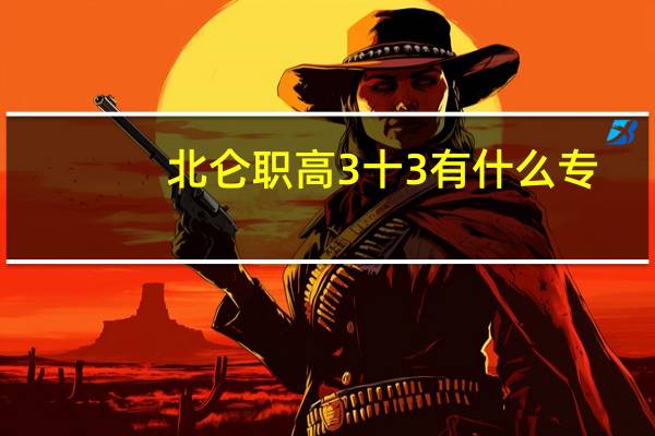 北仑职高3十3有什么专