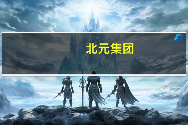 北元集团：董事长刘国强辞职