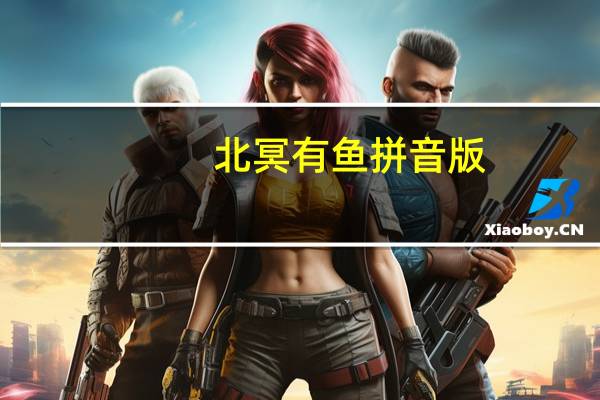 北冥有鱼拼音版
