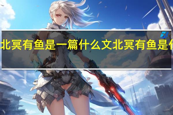 北冥有鱼是一篇什么文 北冥有鱼是什么梗