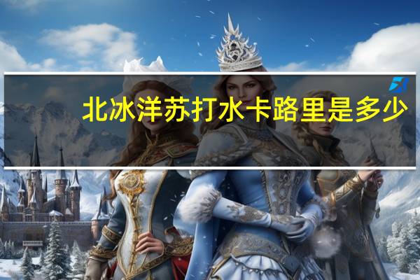 北冰洋 苏打水卡路里是多少