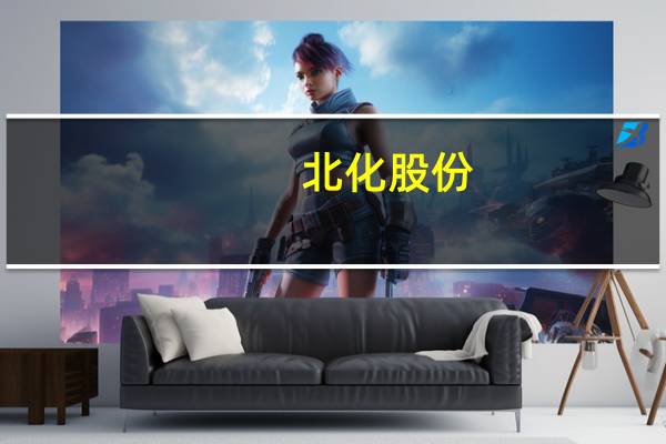 北化股份:低粘度硝化棉驱水包装技术升级改造项目通过职业病防护设施竣工验收