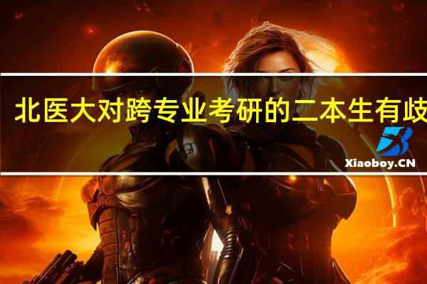 北医大对跨专业考研的二本生有歧视吗