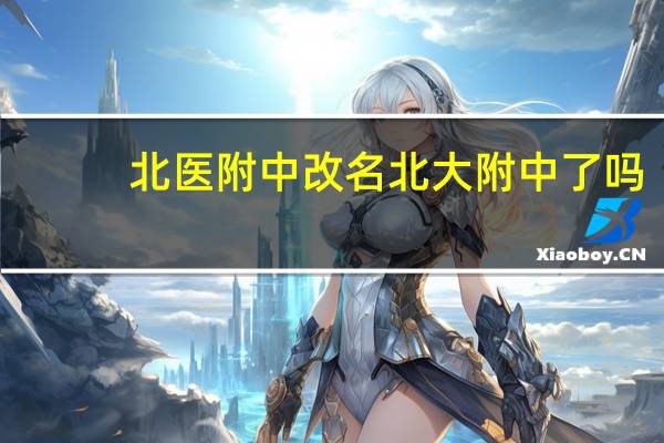 北医附中改名北大附中了吗