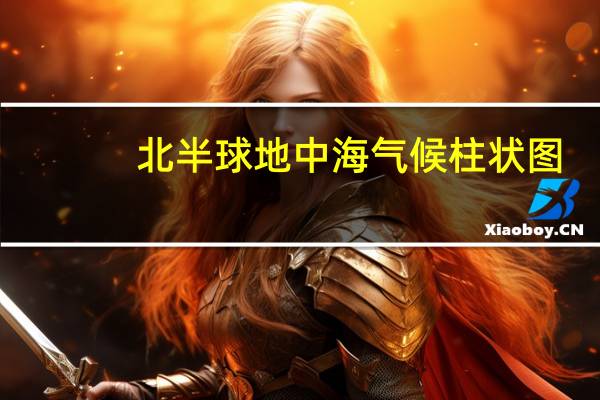 北半球地中海气候柱状图（地中海气候柱状图）