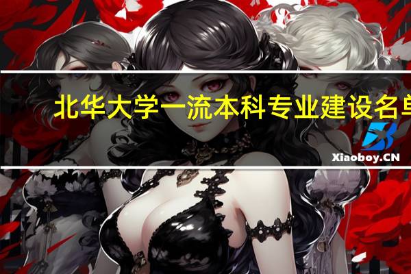 北华大学一流本科专业建设名单