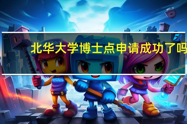 北华大学博士点申请成功了吗