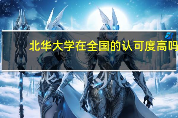 北华大学在全国的认可度高吗