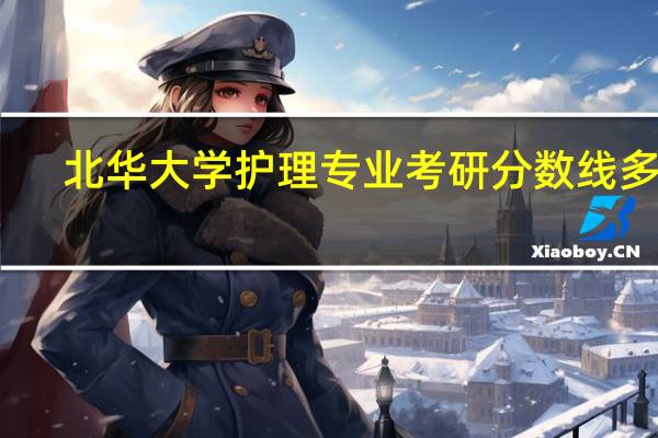 北华大学护理专业考研分数线多少