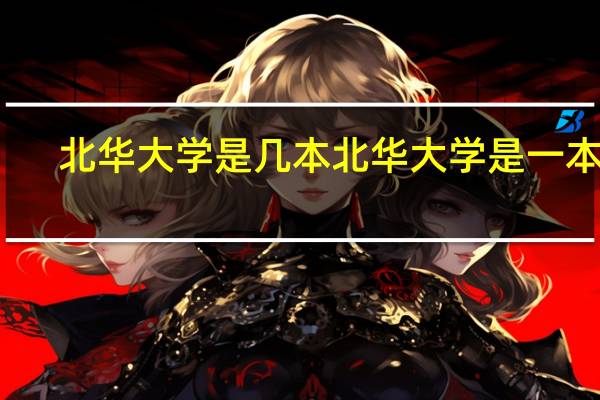 北华大学是几本 北华大学是一本吗