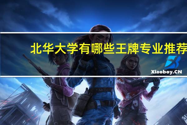 北华大学有哪些王牌专业推荐