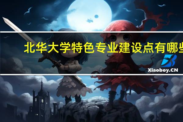 北华大学特色专业建设点有哪些