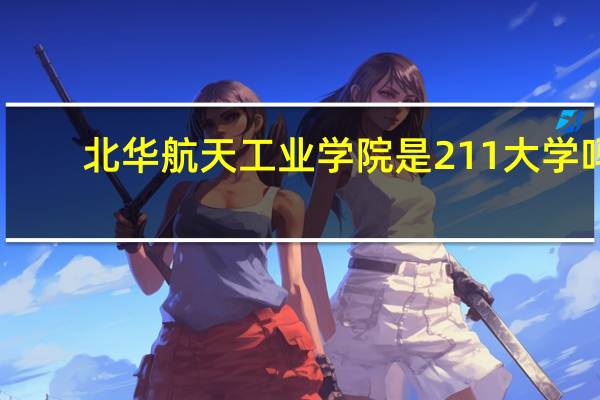北华航天工业学院是211大学吗