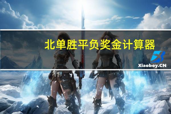 北单胜平负奖金计算器（北单胜平负）