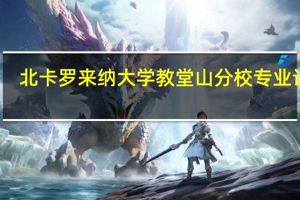 北卡罗来纳大学教堂山分校专业设置