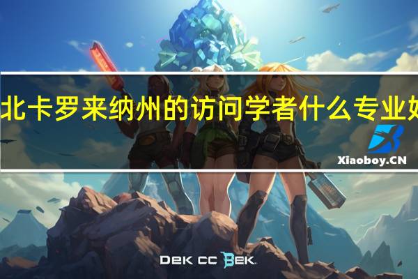 北卡罗来纳州的访问学者什么专业好办理