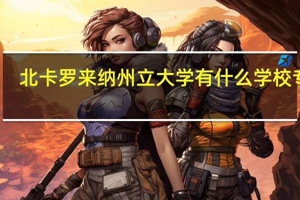 北卡罗来纳州立大学有什么学校专业