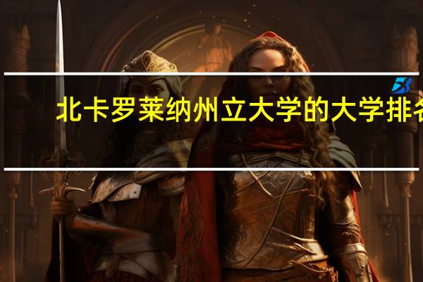 北卡罗莱纳州立大学的大学排名