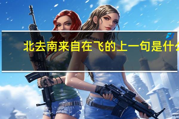 北去南来自在飞的上一句是什么