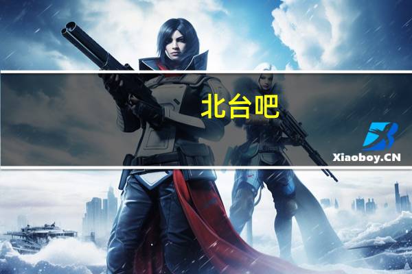 北台吧（北台吧）