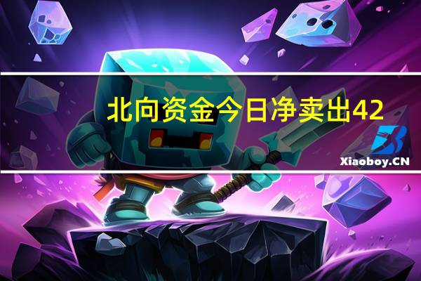 北向资金今日净卖出42.96亿元