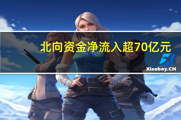 北向资金净流入超70亿元
