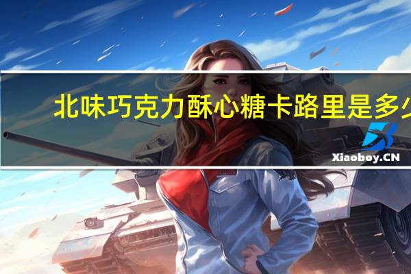 北味 巧克力酥心糖卡路里是多少
