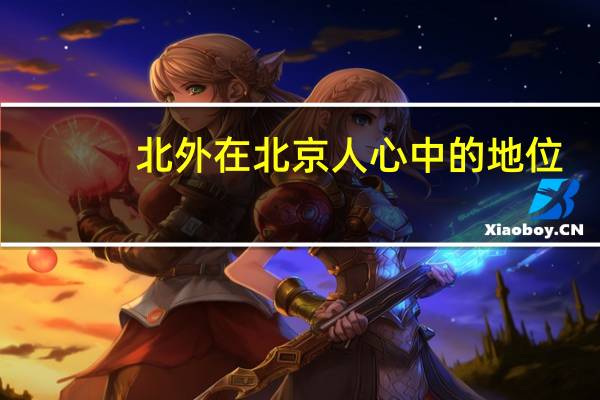 北外在北京人心中的地位
