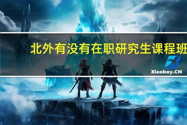 北外有没有在职研究生课程班