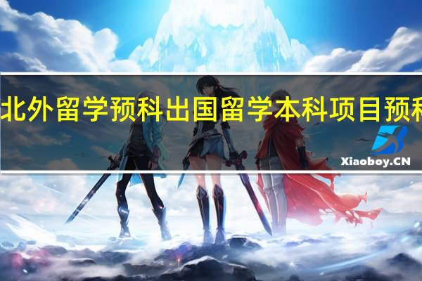 北外留学预科出国留学本科项目预科课程
