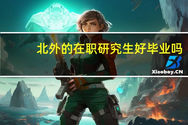 北外的在职研究生好毕业吗
