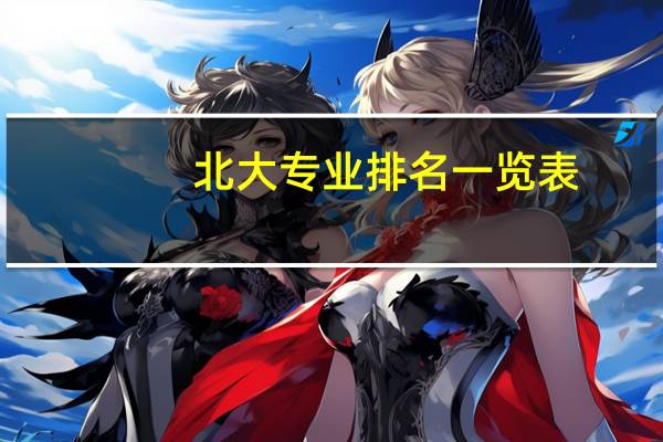 北大专业排名一览表